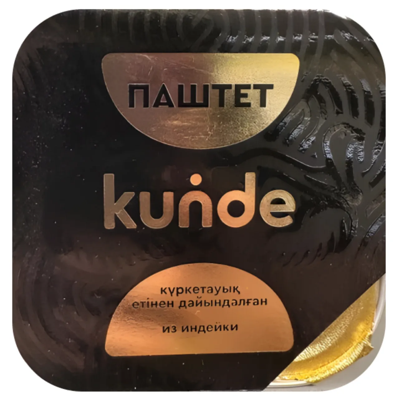 ПАШТЕТ KUNDE ИНДЕЙКА — Фронт